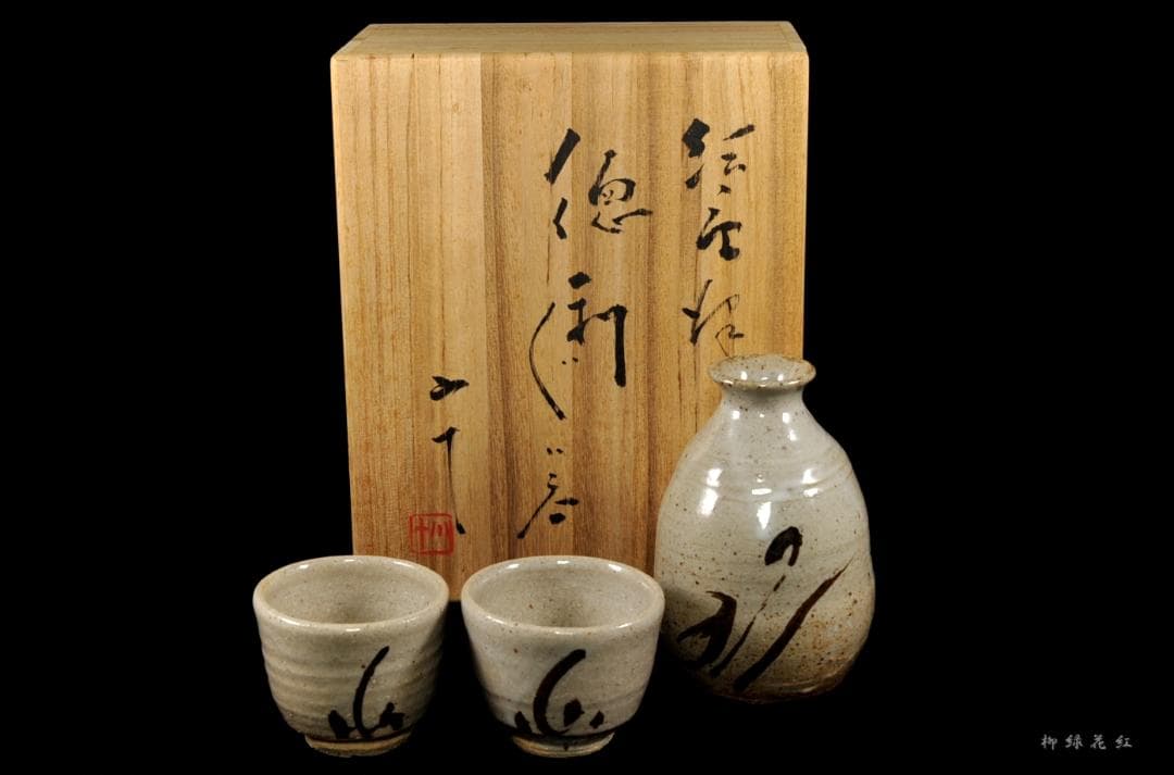 西岡小十 絵唐津 徳利 ぐい吞み 共箱 懐石道具 酒盃 酒杯 酒器