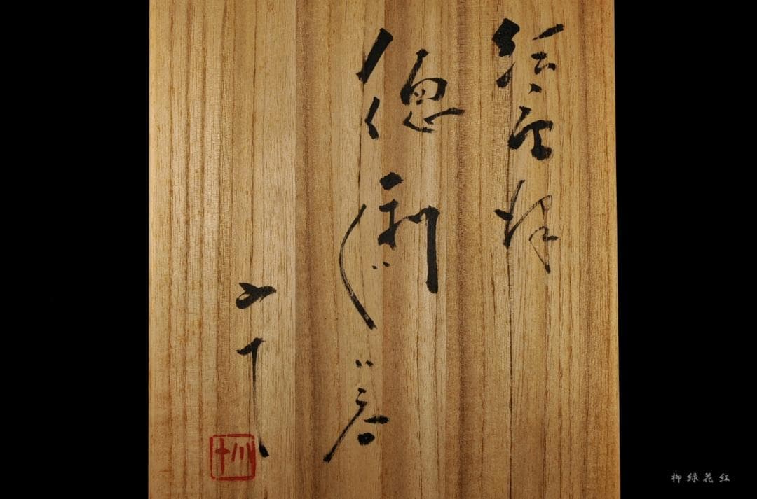 西岡小十 絵唐津 徳利 ぐい吞み 共箱 懐石道具 酒盃 酒杯 酒器