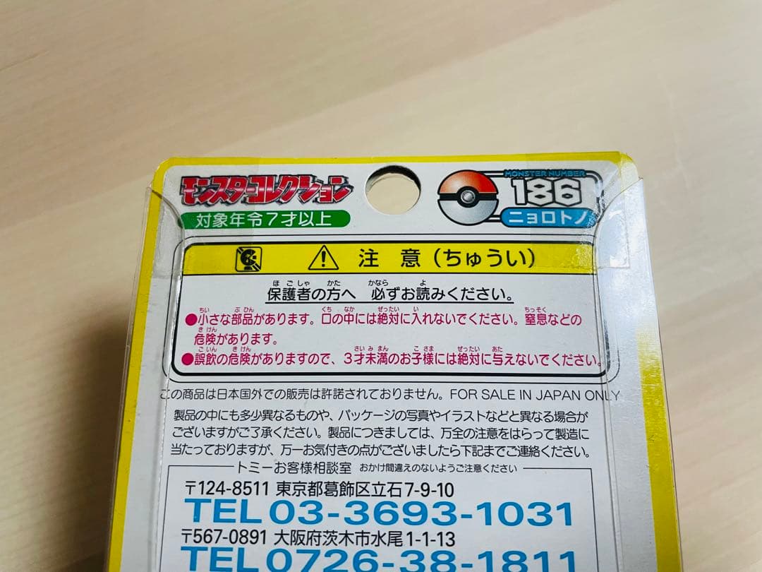 【超貴重】<未開封> ポケモン　モンコレ　ニョロトノ