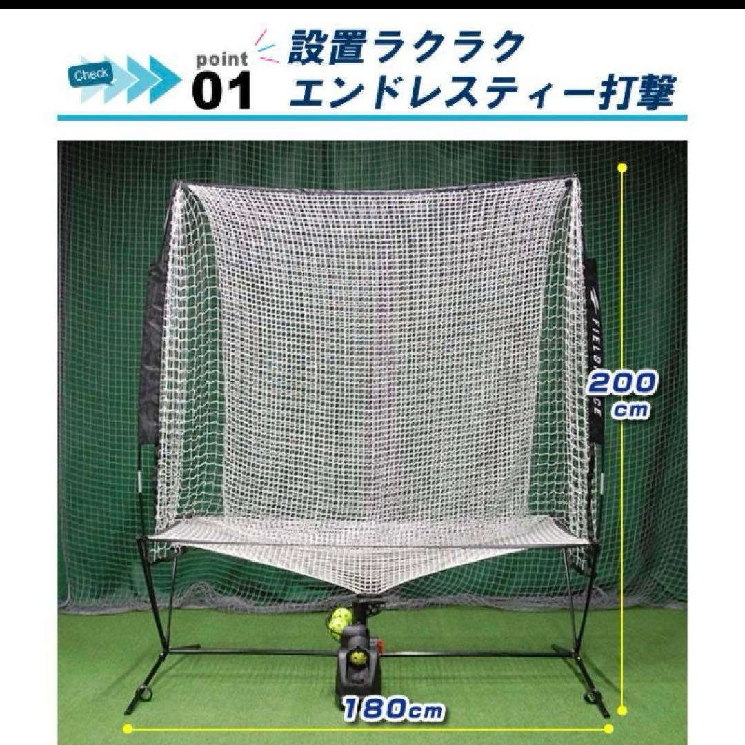 フィールドフォース　オートリターン　フロントトス　バッティングマシン　ネット