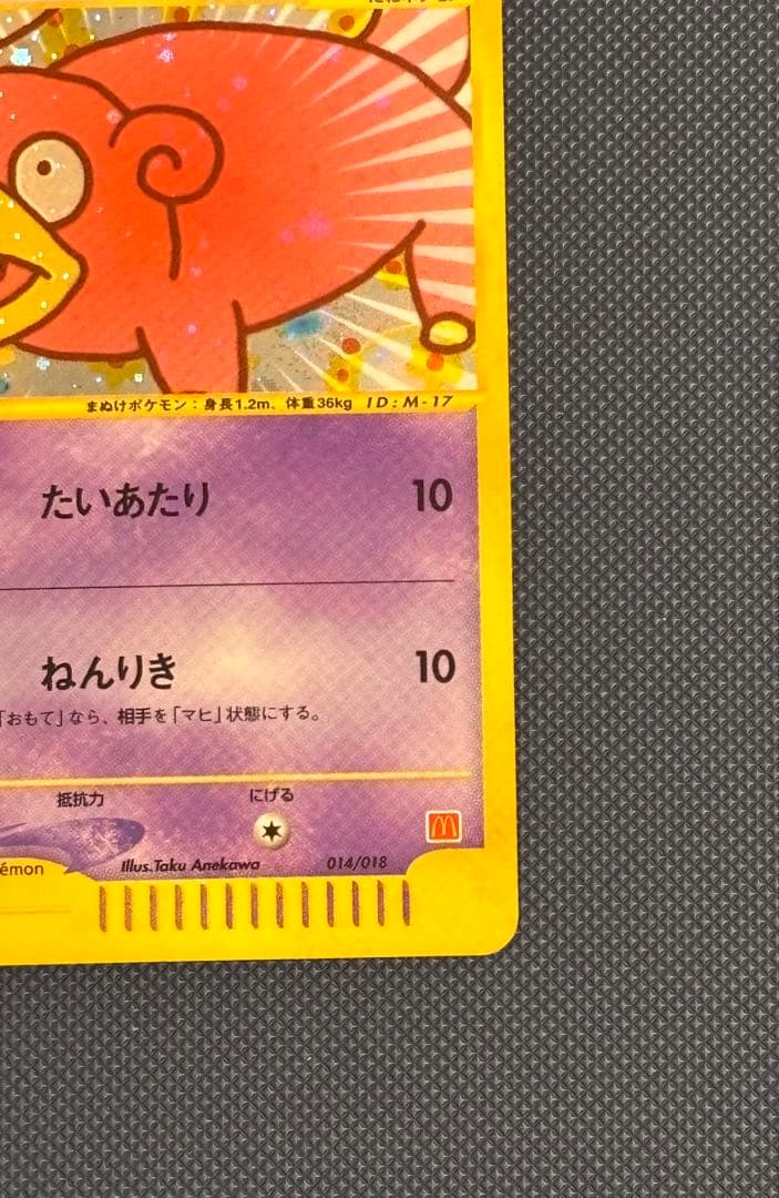 【美品！】ポケモンカード　ヤドン　eカード　プロモ　引退品　ポケカ　マクドナルド