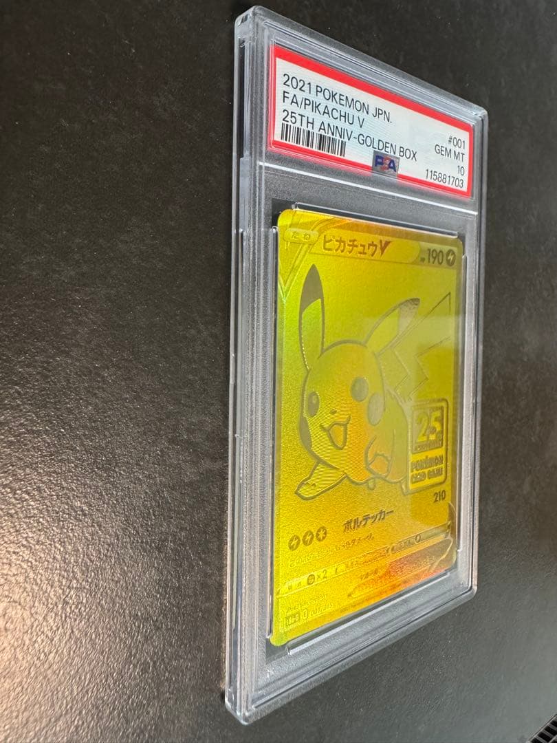ピカチュウV 25th ゴールデン PSA10