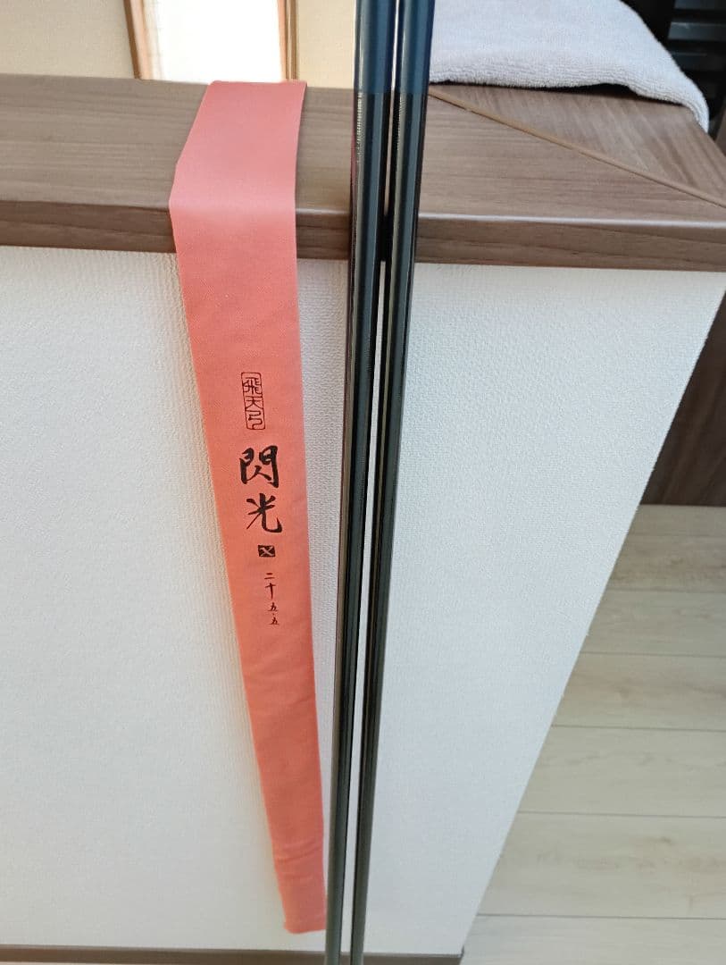 シマノ飛天弓閃光X　25.5　尺