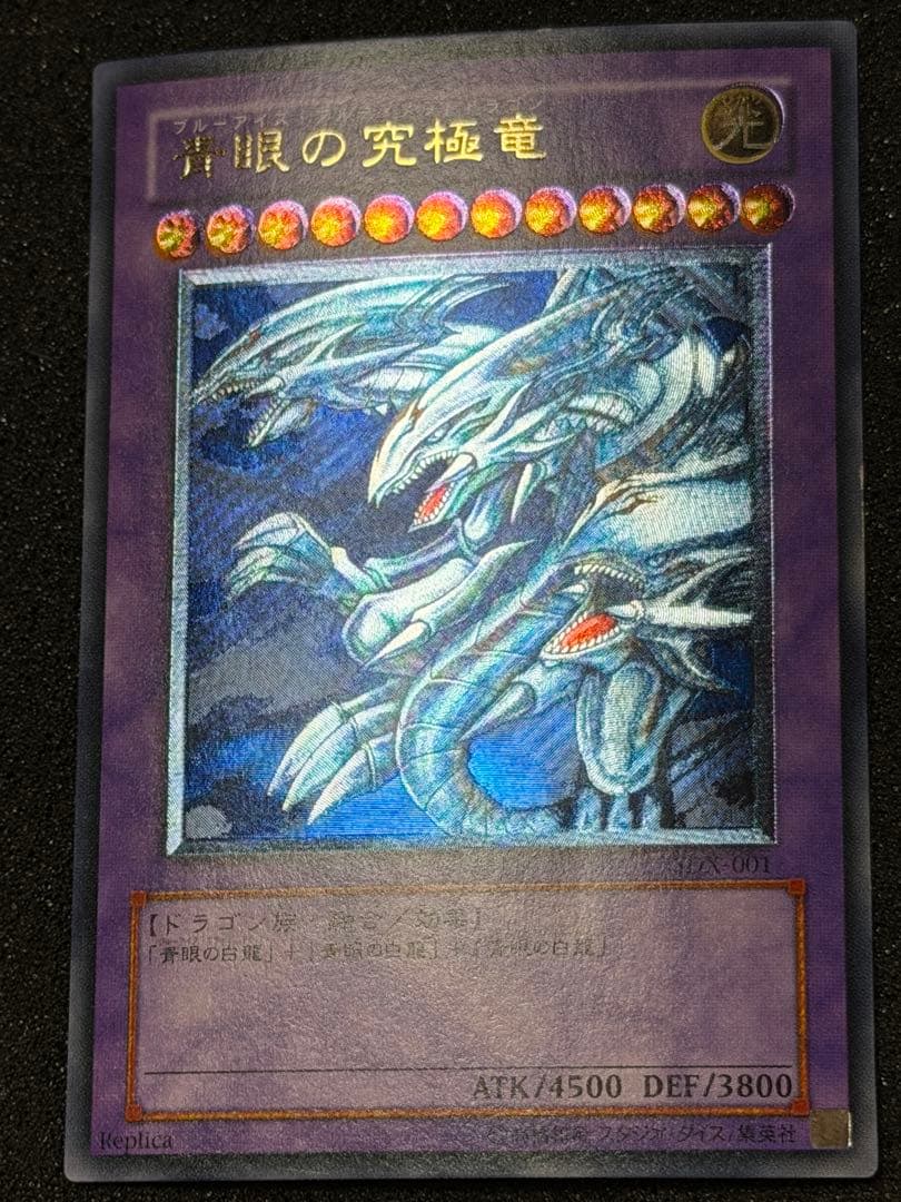 青眼の究極竜 レリーフ 加工ズレ　SDX-001
