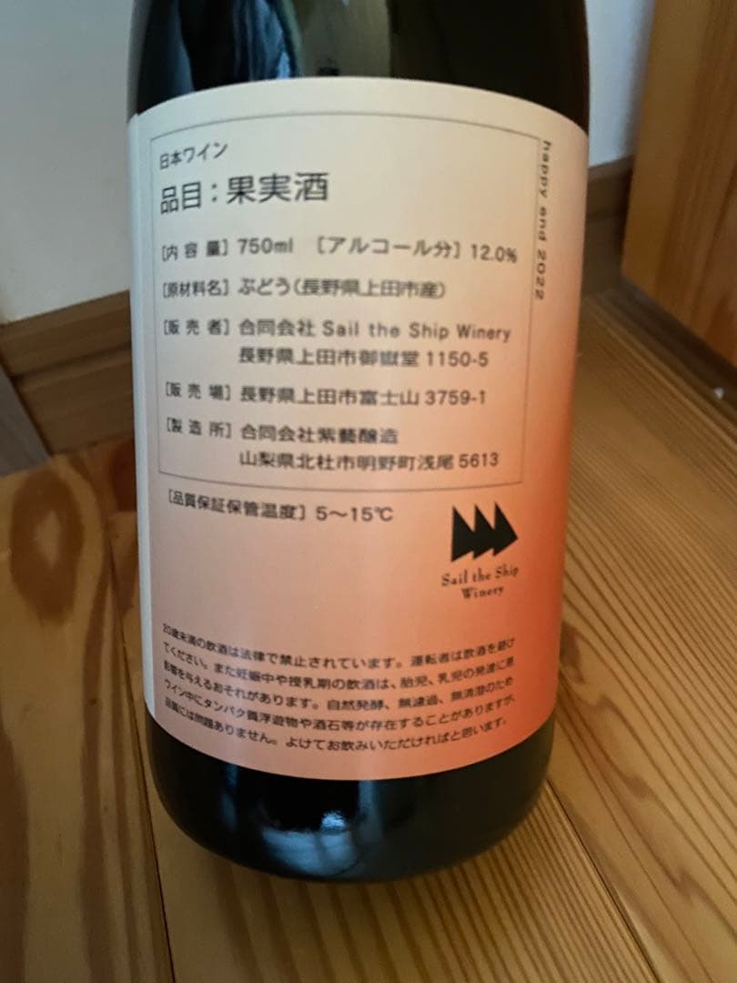 日本ワイン　長野ワイン