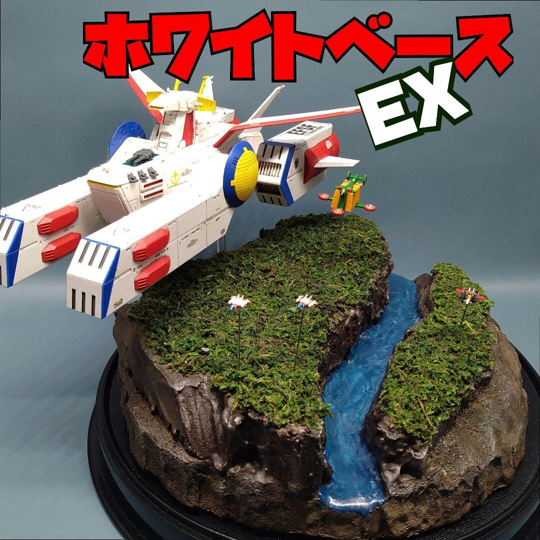 プラモデル EXモデル ホワイトベース 塗装済み完成品