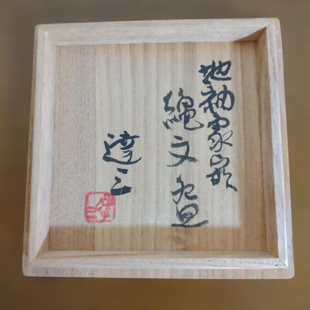 人間国宝　島岡達三さんの「地釉象嵌盌」