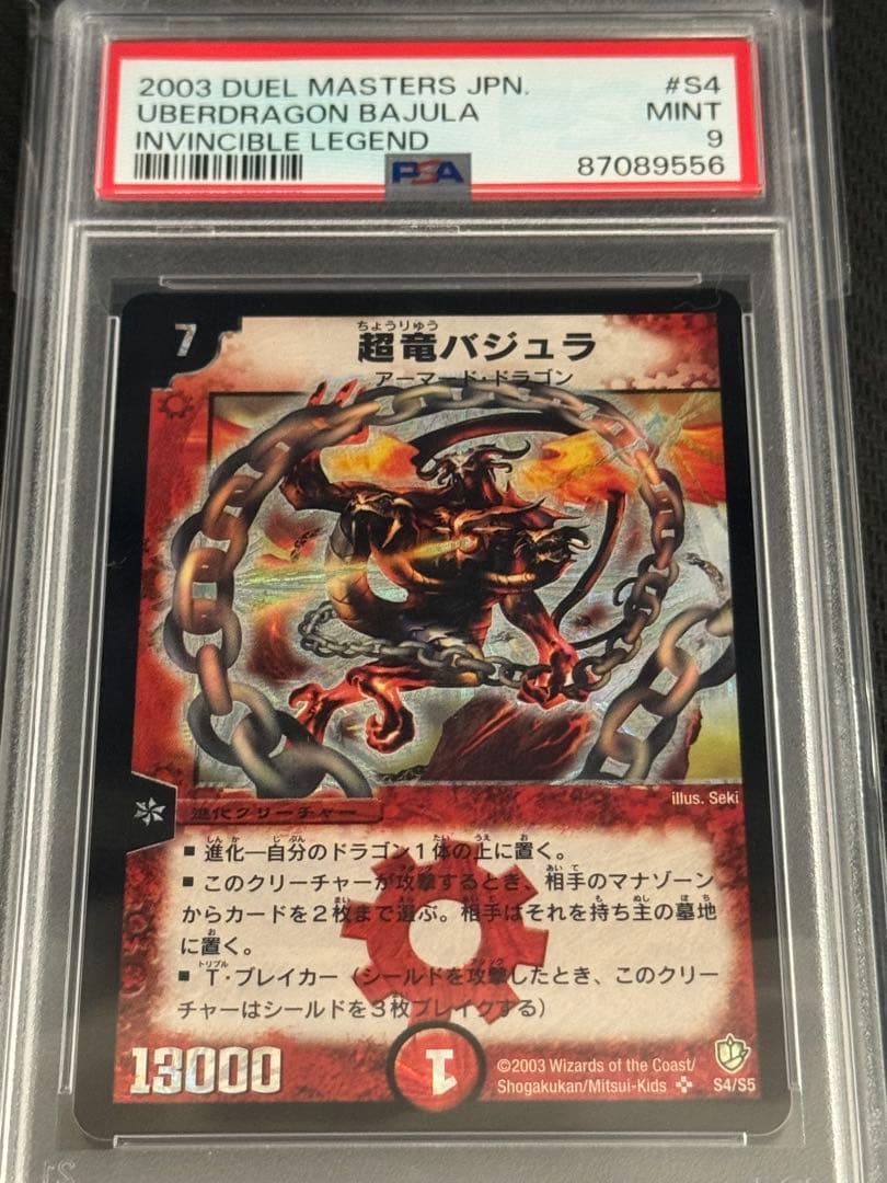 デュエルマスターズ　超竜バジュラ　初期　PSA9