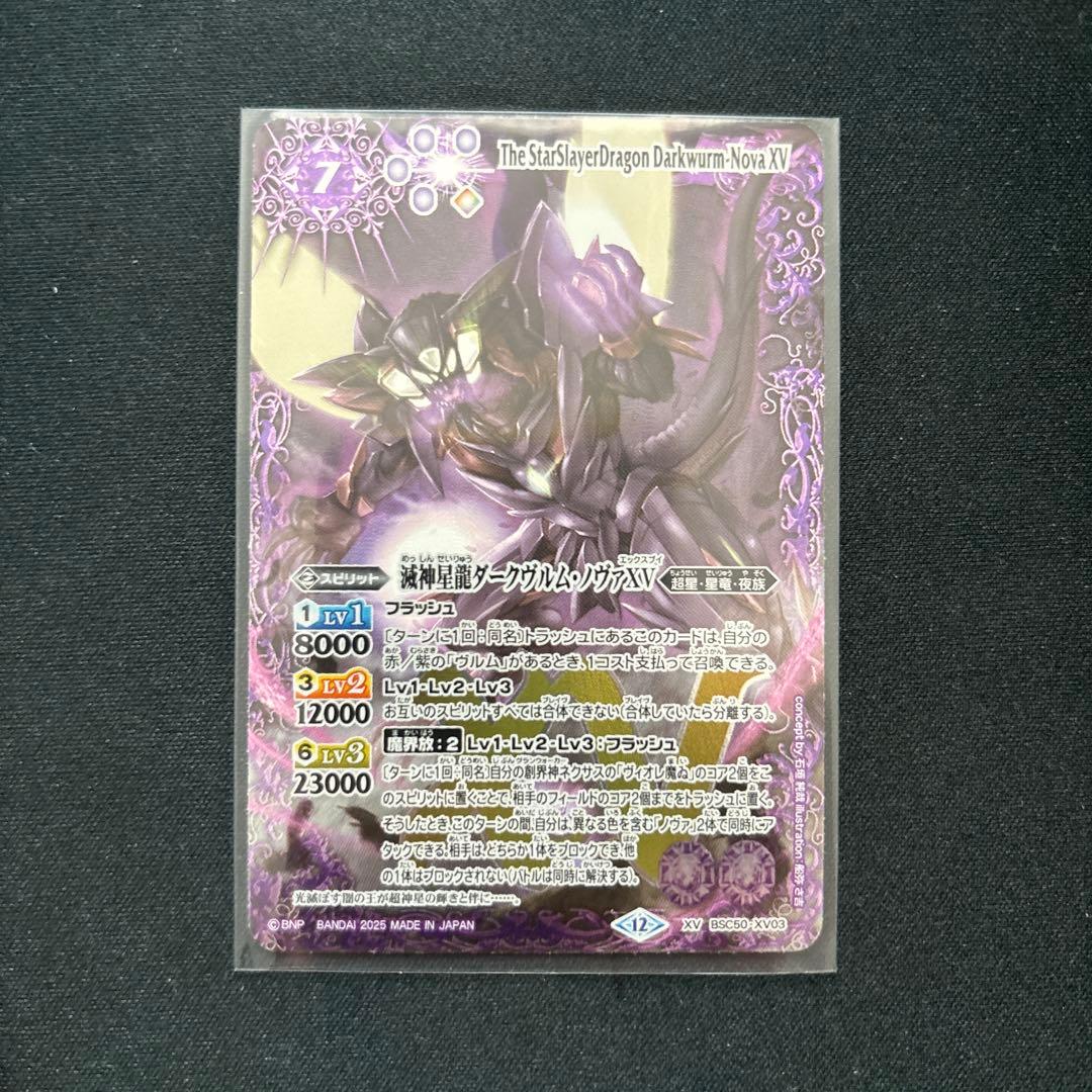 バトスピ　滅神星龍ダークヴルム・ノヴァXV 1枚
