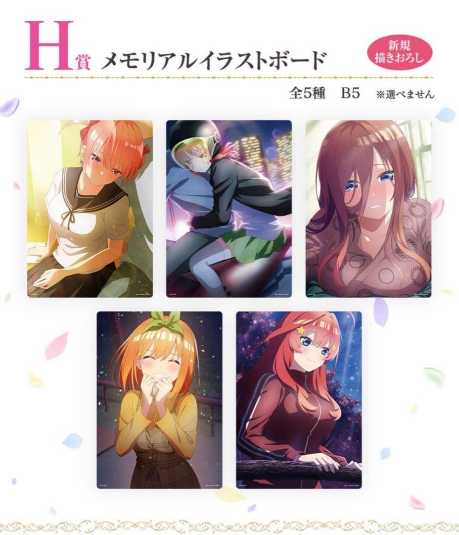 五等分の花嫁＊ ～memorial collections～　一番くじ