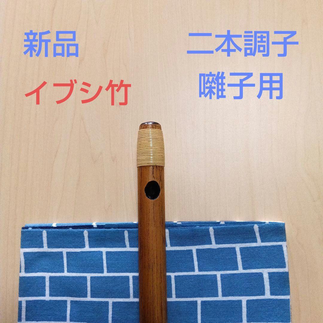 《ショーナン》　イブシ竹の二本本調子・囃子用(タイプ③)