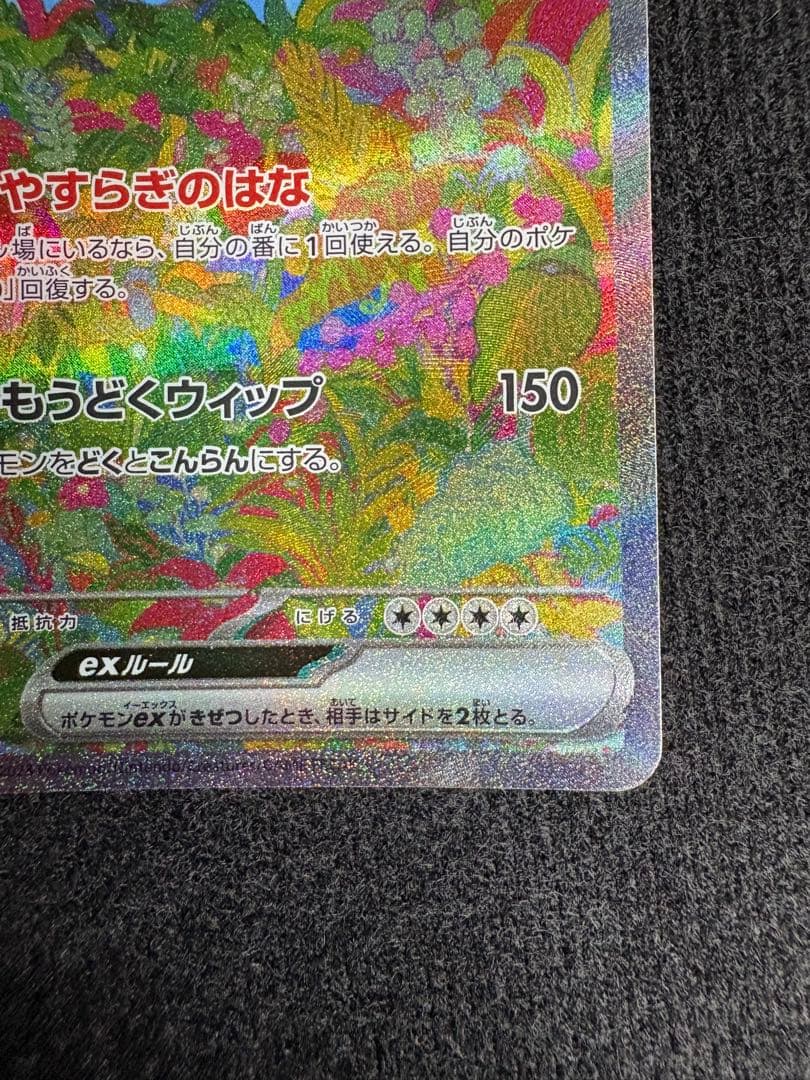 ぺえ　フシギバナex SAR SV2a ポケモンカード151