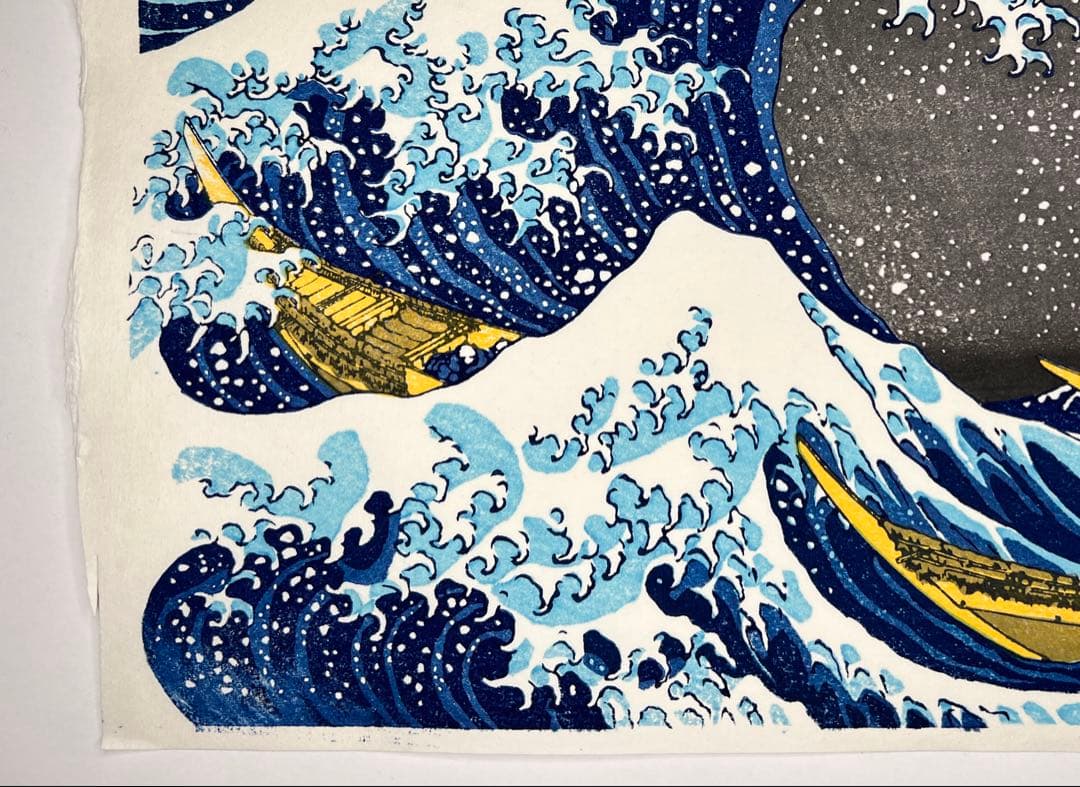 お正月限定一枚のみ！　木版画 北斎 神奈川沖浪裏 松崎啓三郎作品