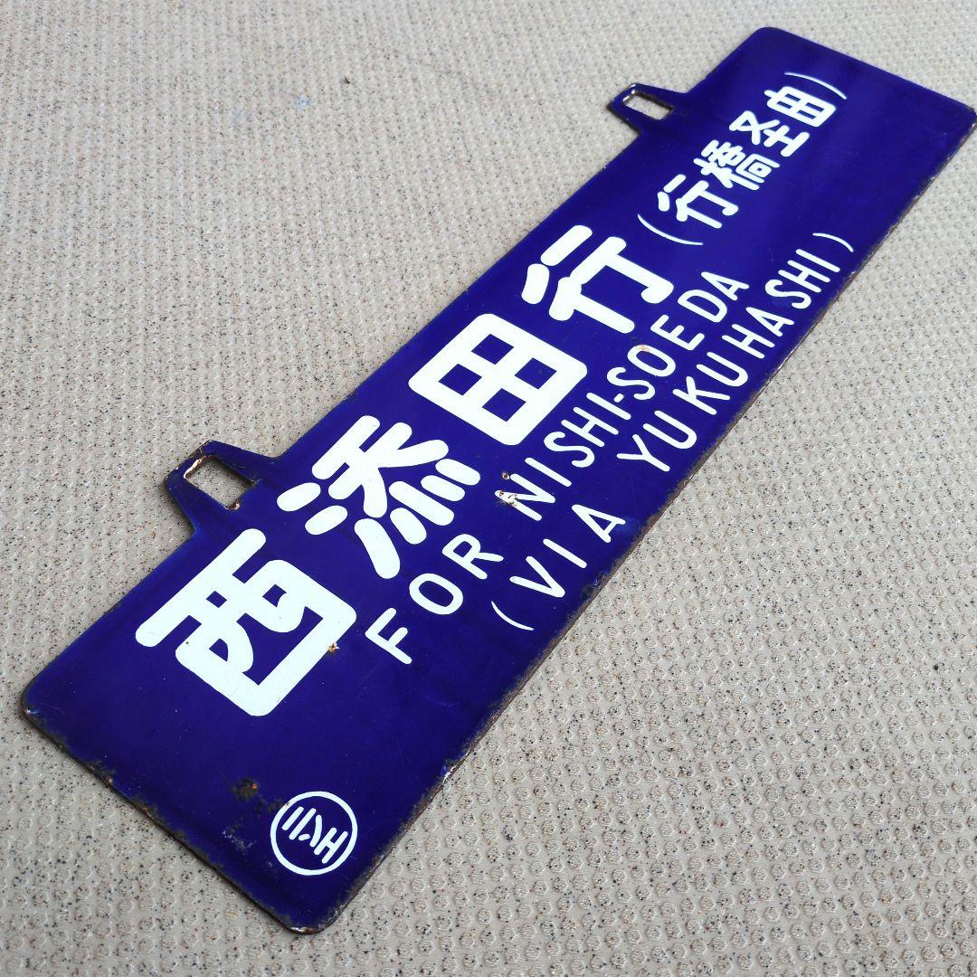 鉄道プレート 国鉄 行先板サボ 国鉄田川線 吊りサボ ホーロー板(当時物)