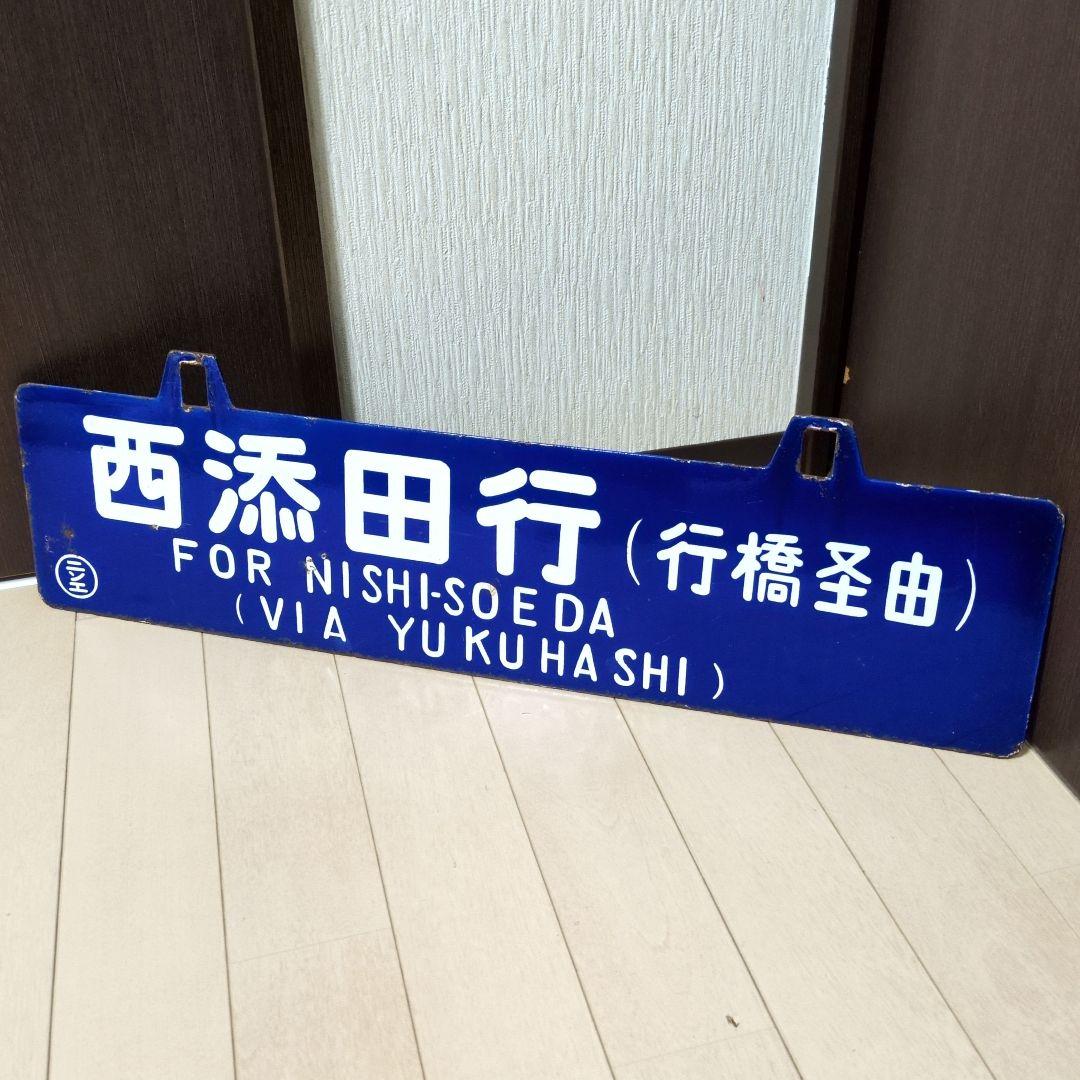 鉄道プレート 国鉄 行先板サボ 国鉄田川線 吊りサボ ホーロー板(当時物)