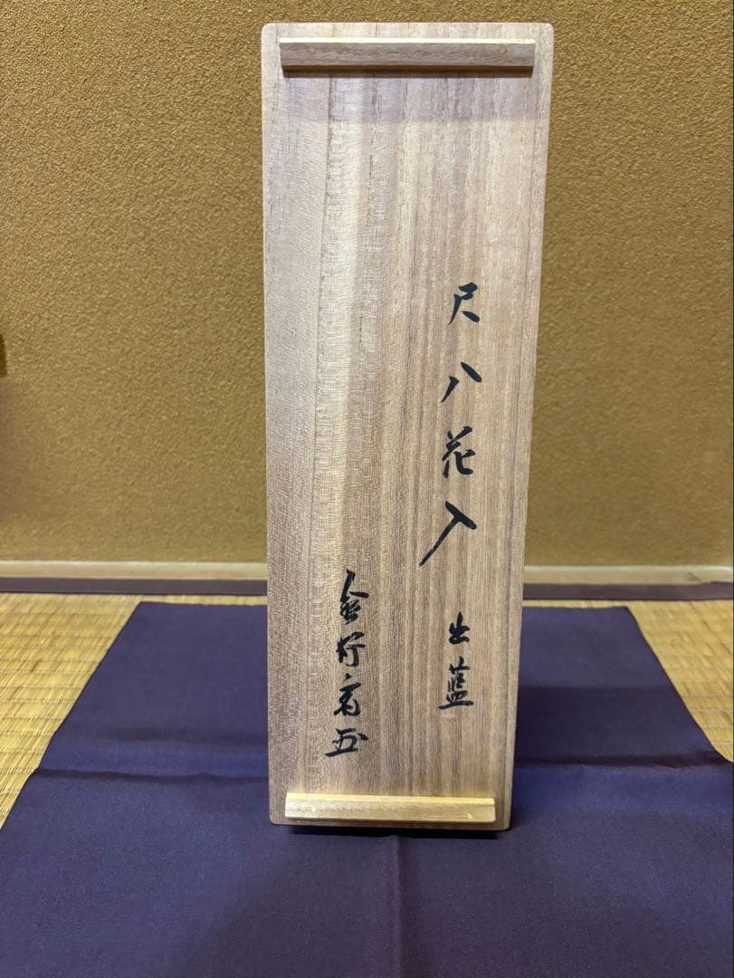 武者小路千家　12代　愈好斎　尺八花入　「出藍」　竹花入　茶道具