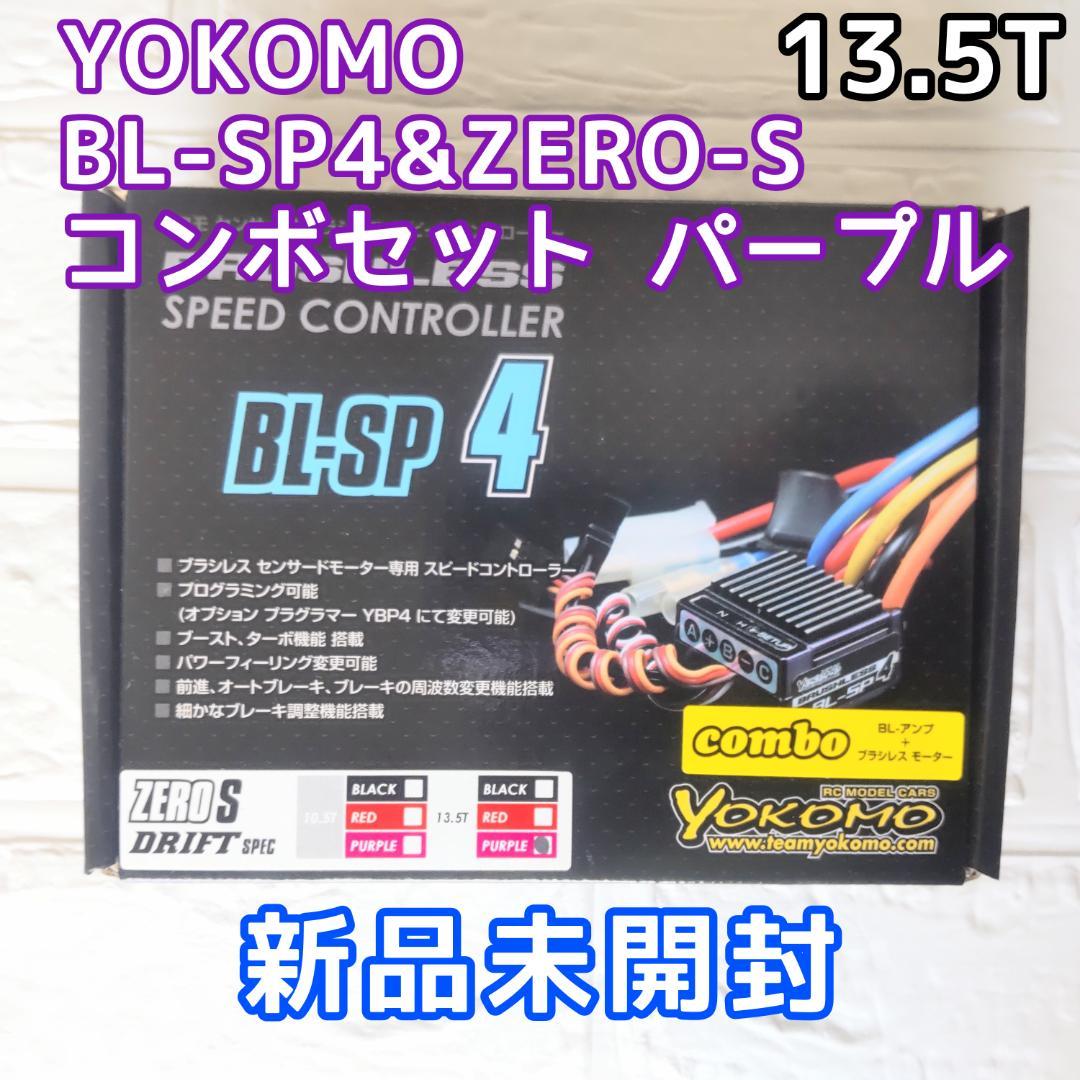 ヨコモ BL-SP4+ZERO-S 13.5T(パープル) コンボセットドリフト