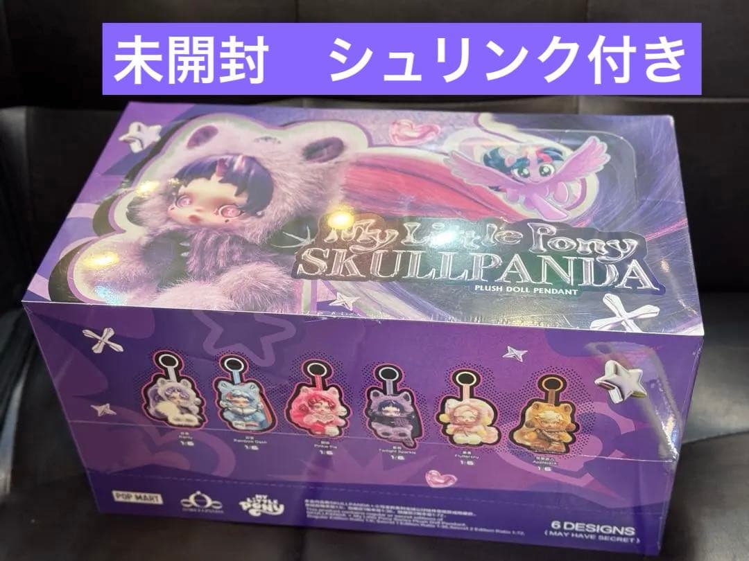 未開封 スカルパンダ マイリトルポニー skulpanda　アソートBOX