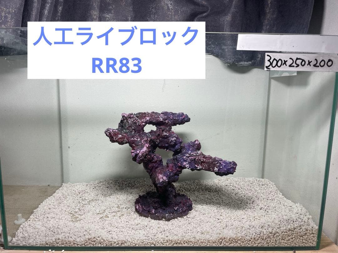 人工ライブロック RR83 アク抜き済み安心塗料使用