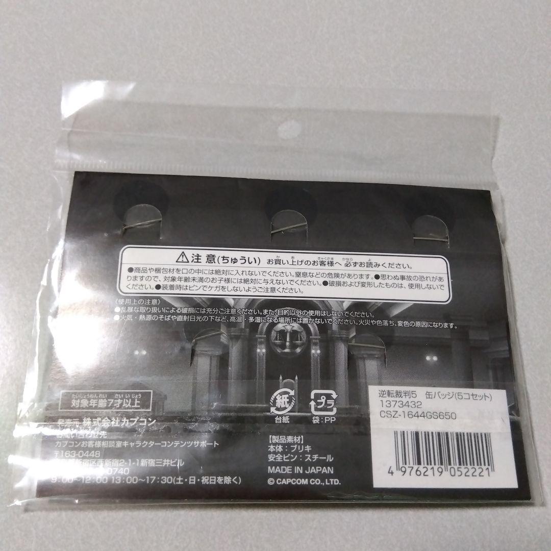 【逆転裁判】成歩堂龍一＆御剣怜侍＆王泥喜法介＆希月心音 缶バッジ ５個セット