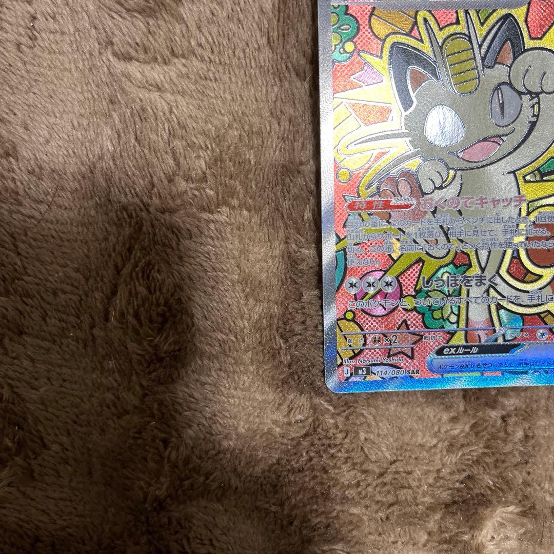 ポケモンカード　ニャースSAR