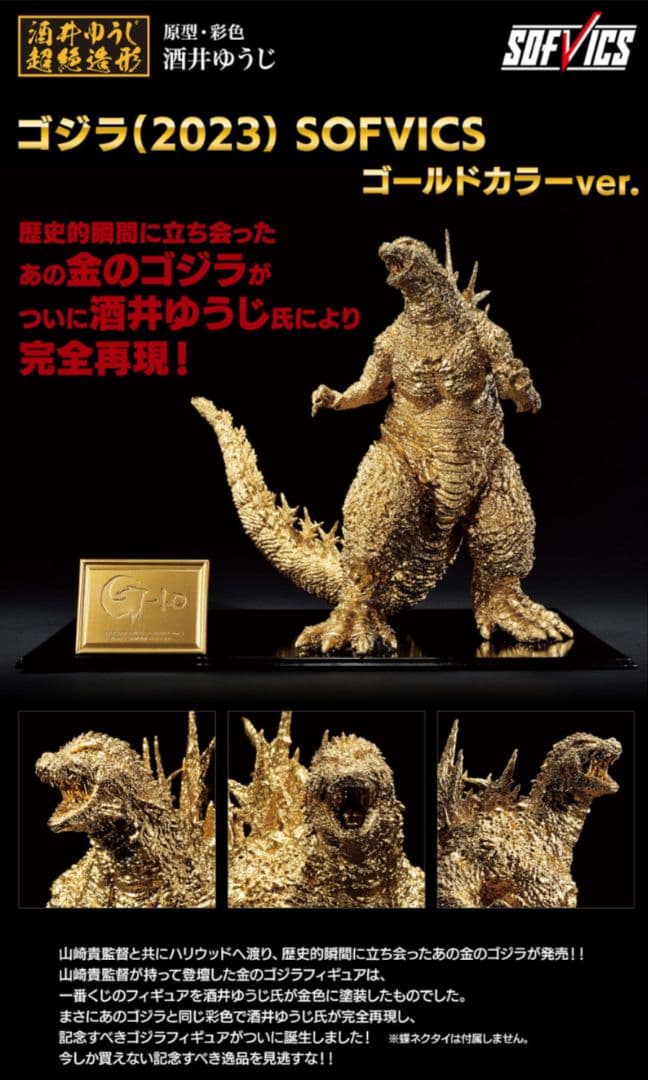 ゴジラ −1.0(2023) SOFVICS ゴールドカラー ver.※未開封