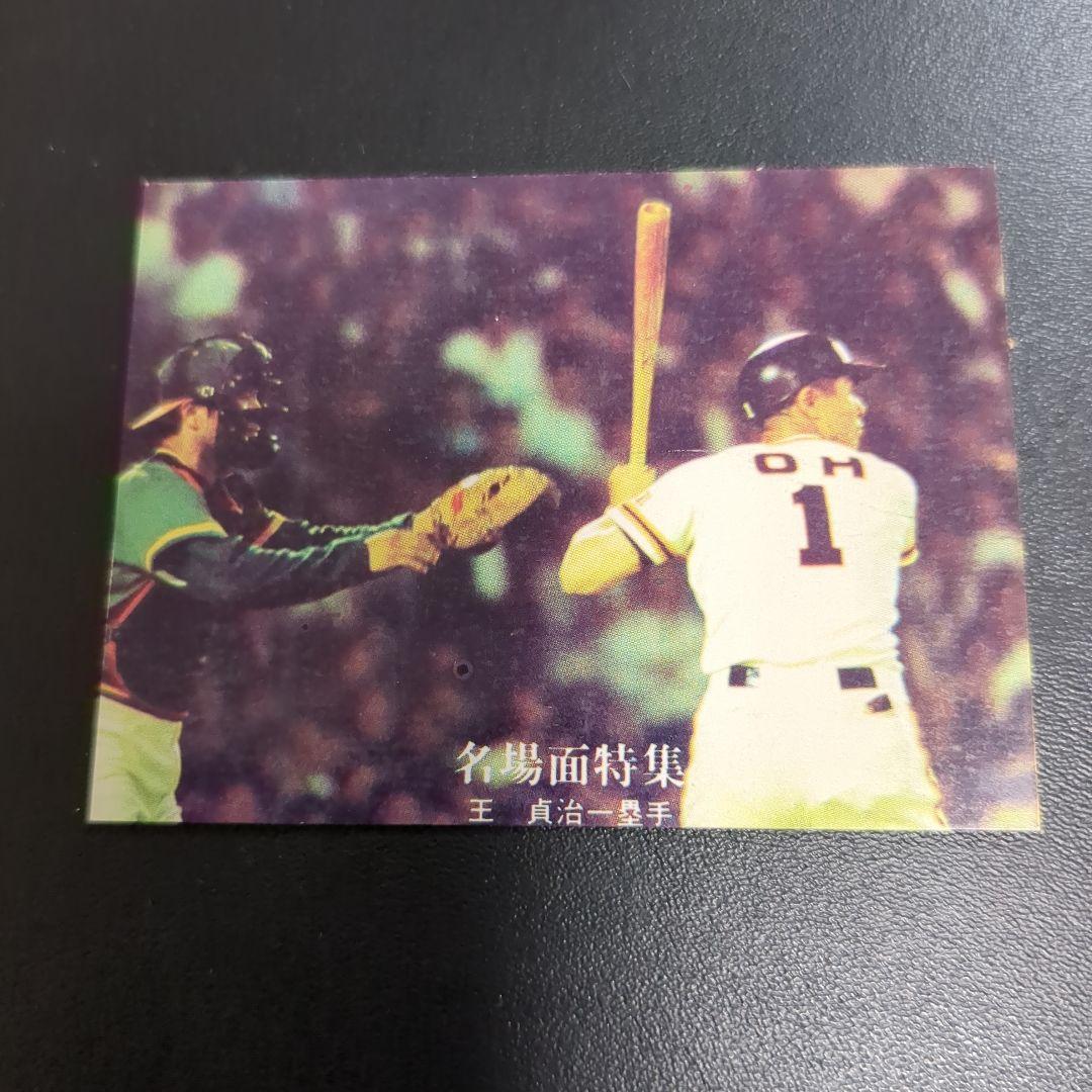 カルビープロ野球カード　　王貞治