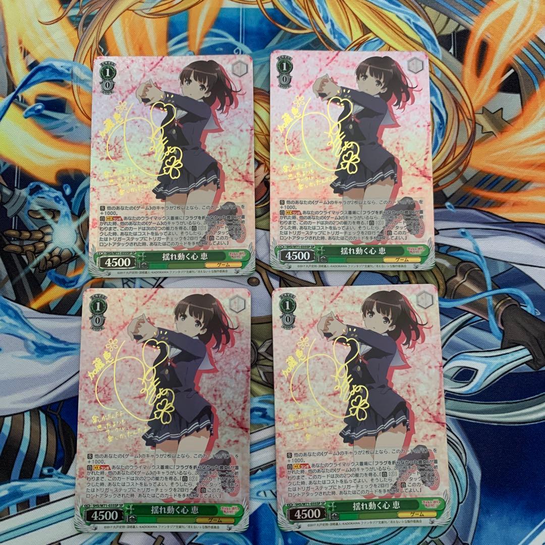 ヴァイスシュヴァルツ　揺れ動く心　恵sp4枚