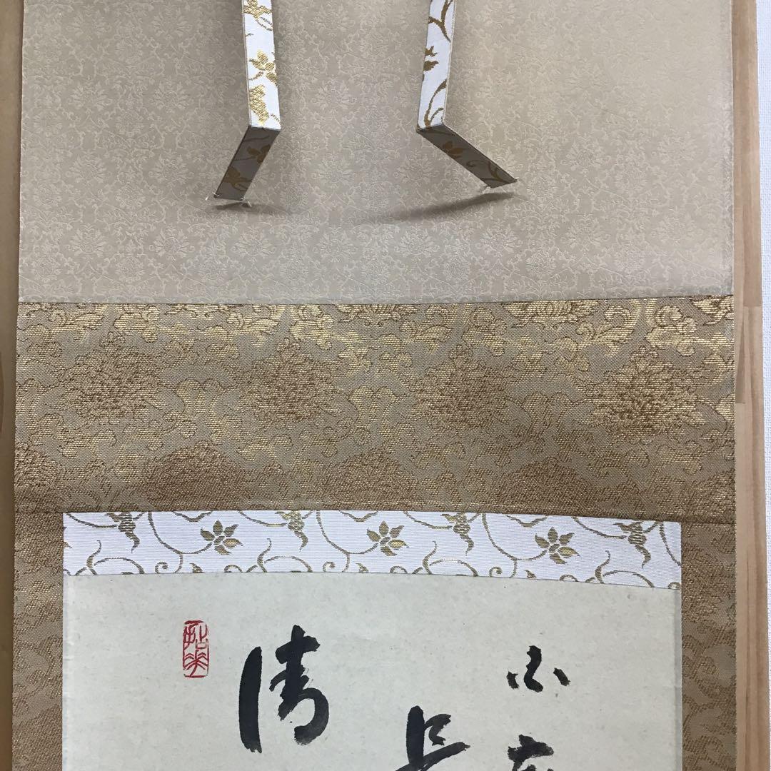 K掛軸　「布袋子　清風明月」　国泰寺管長稲葉心田老師画讃　共箱　紙 S211KJ
