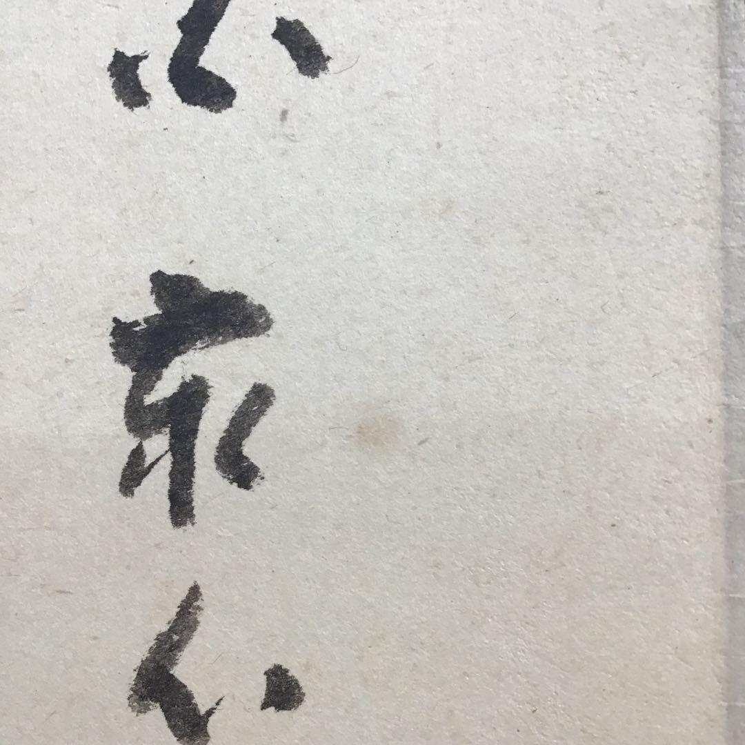 K掛軸　「布袋子　清風明月」　国泰寺管長稲葉心田老師画讃　共箱　紙 S211KJ