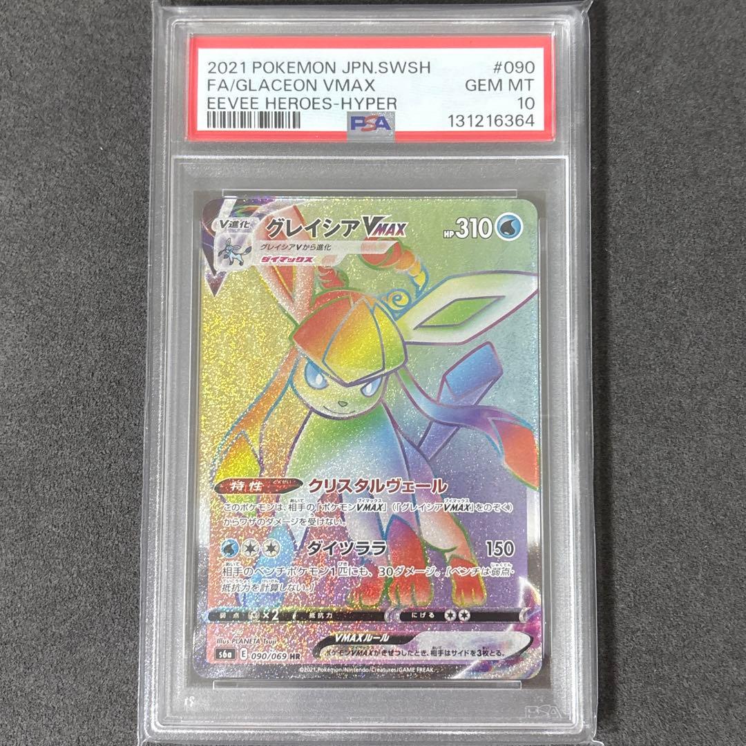 ポケカ グレイシアV-MAX PSA10
