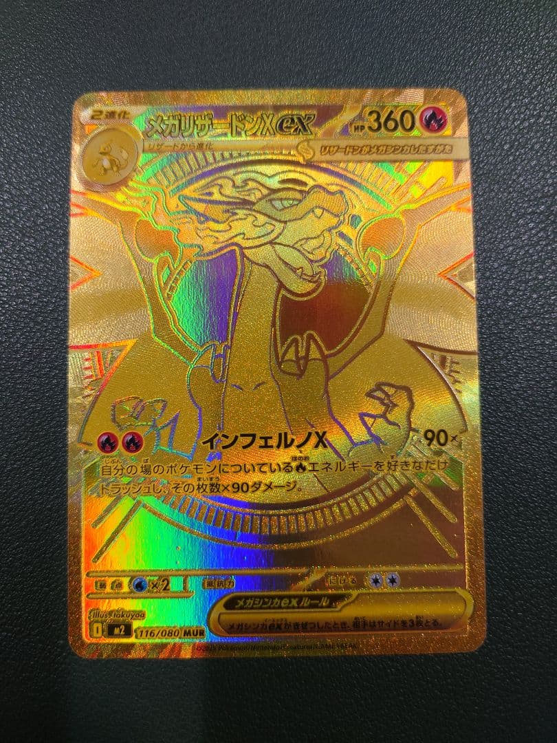 メガリザードンX ex mur MUR