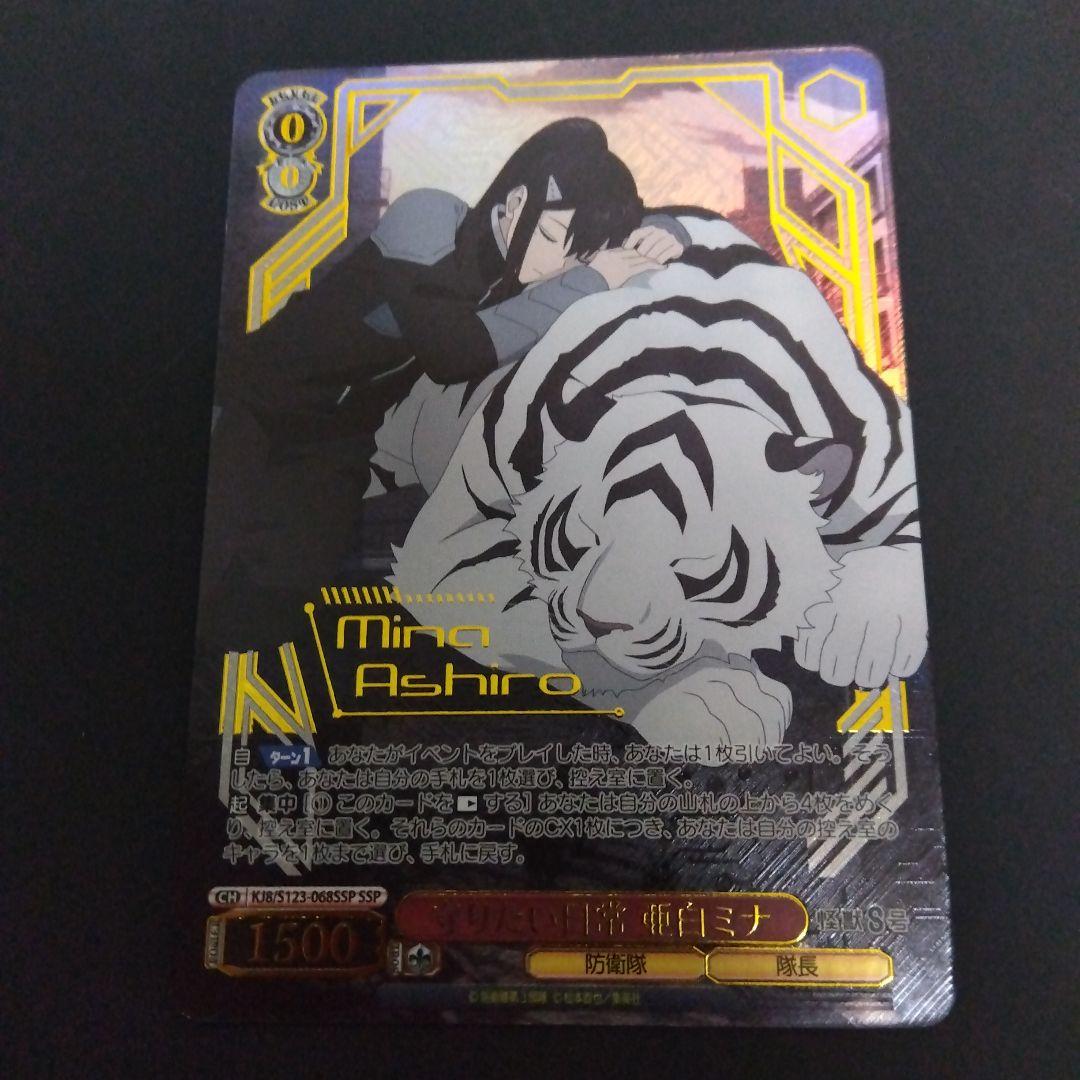 ヴァイスシュヴァルツ 怪獣8号 守りたい日常 亜白ミナ SSP