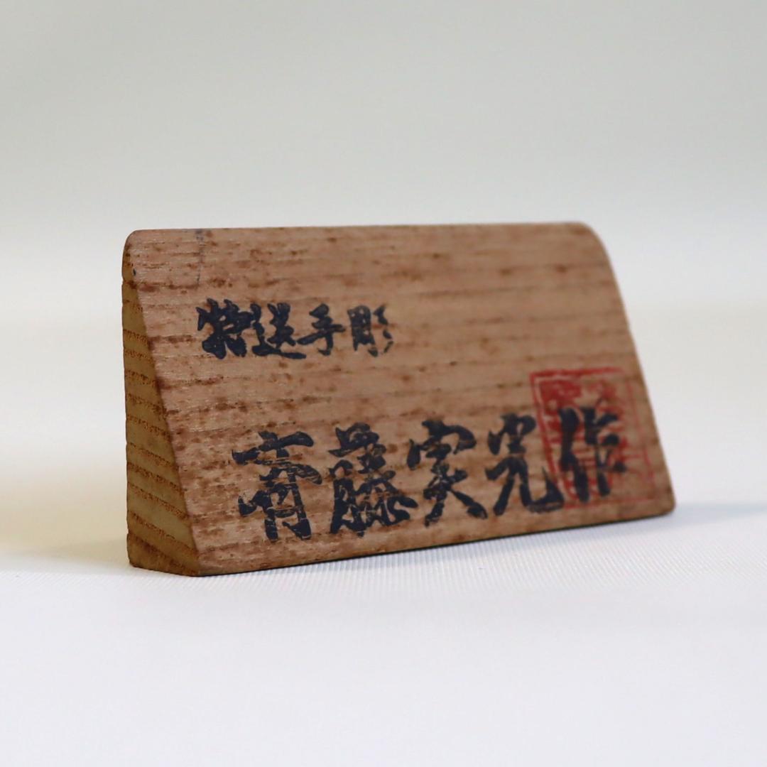 木彫り熊　斎藤実光 作