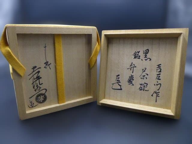 楽吉左衛門　十五代　直入　黒茶碗／共箱／銘「弁慶」／表千家十四代　而妙斎極め箱