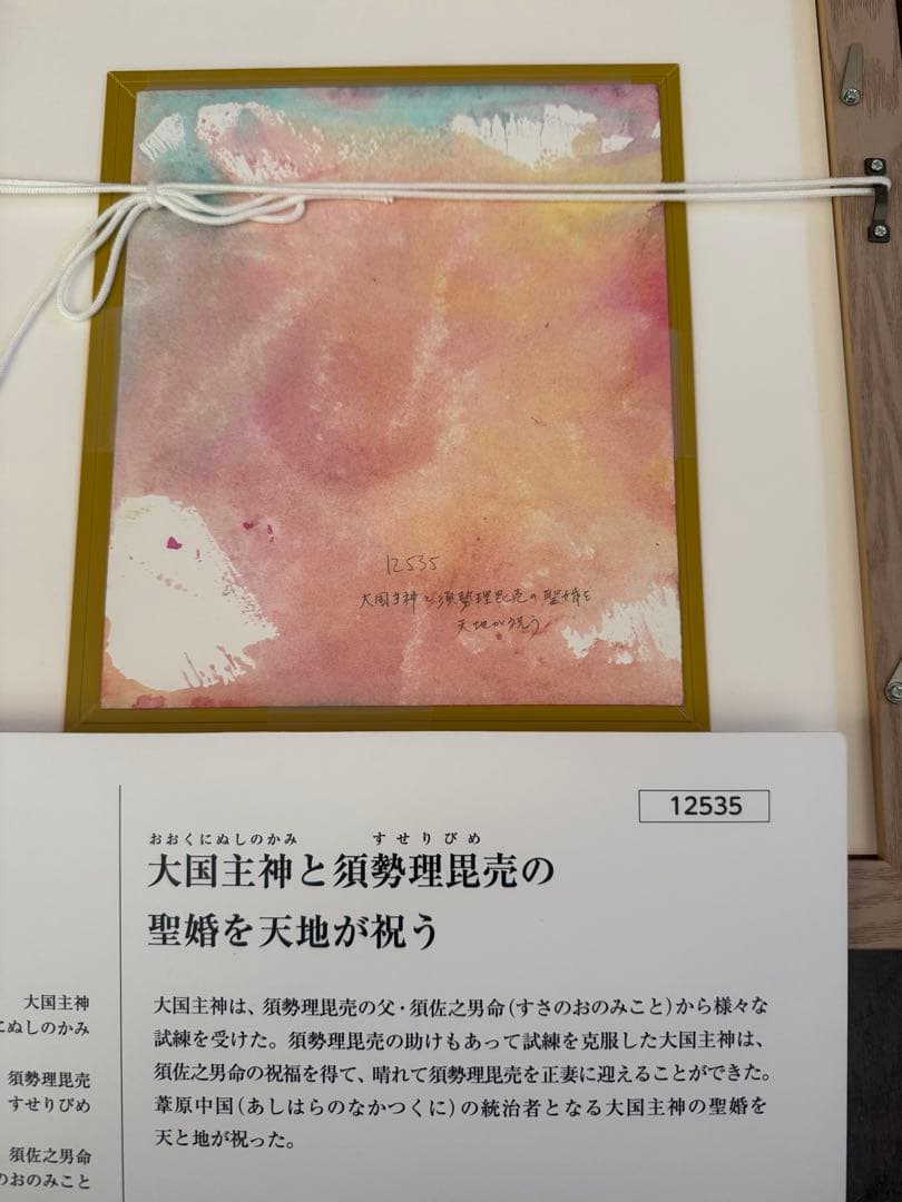 日本神話　マークエステル【大国主神と須勢理毘売の聖婚を天地が祝う】ポストカード付