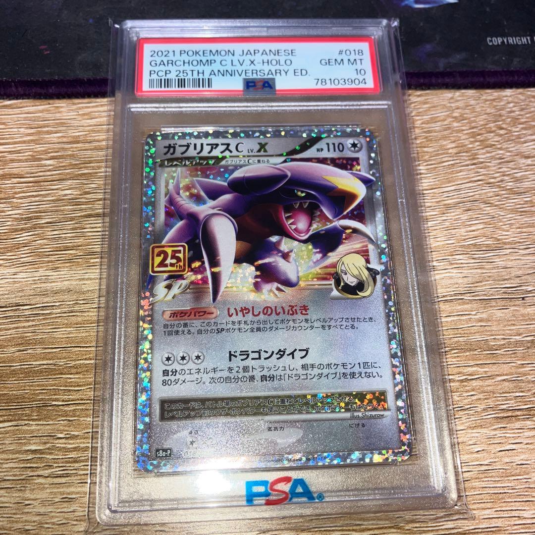 【PSA10】ガブリアスC LV.X