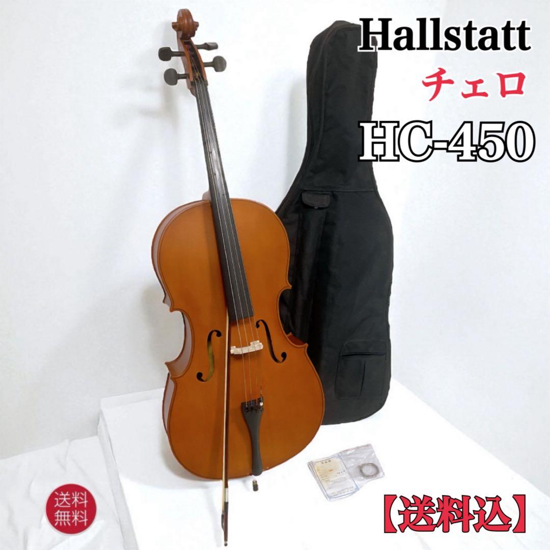 【送料込】ハルシュタット チェロ スタートセットHC-450 4/4 ケース 弓