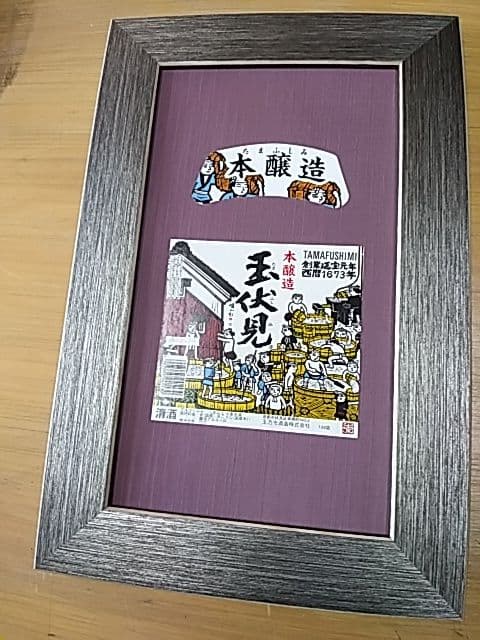 酒ラベルアート「玉伏見」