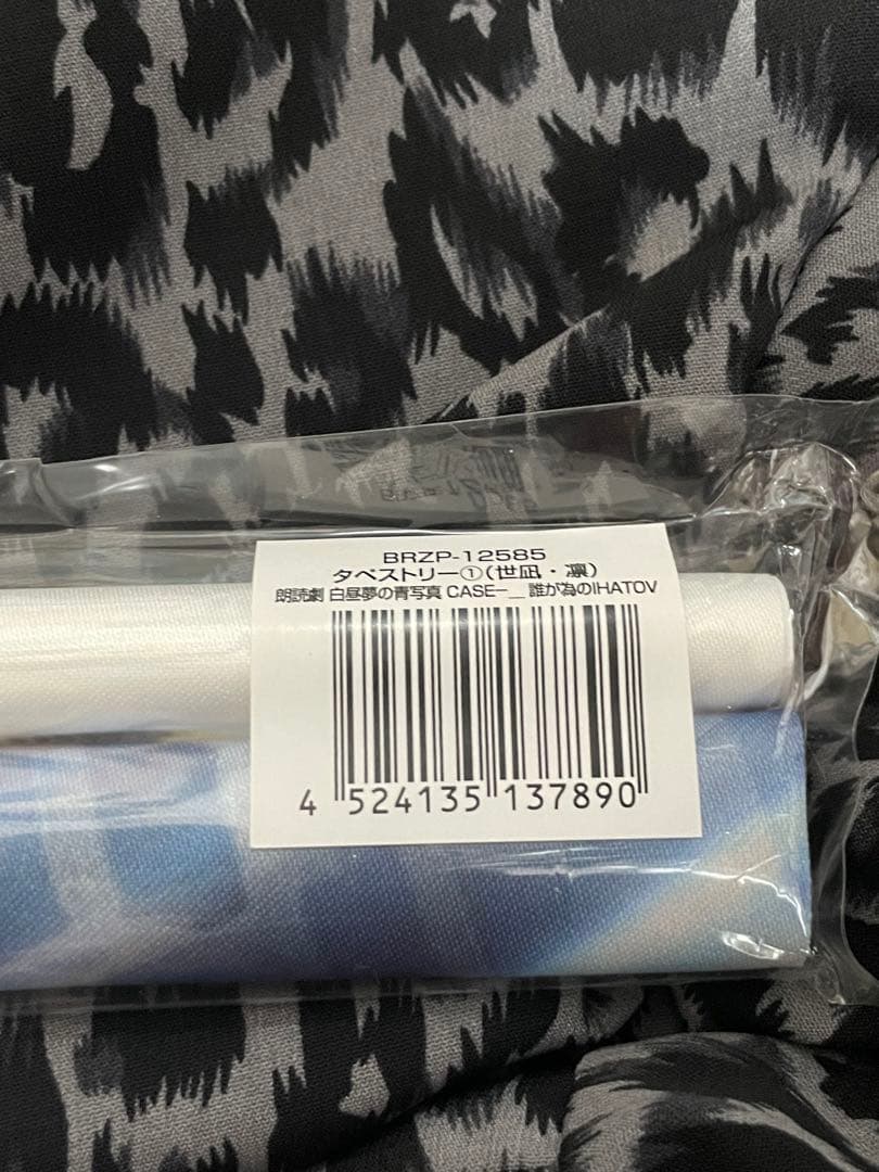 白昼夢の青写真 CASE－チケット特典・会場限定グッズ　タペストリー　台本