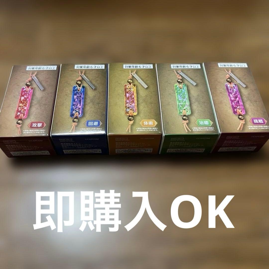 モンスターハンター ワイルズ 護石キーホルダー 全5種セット