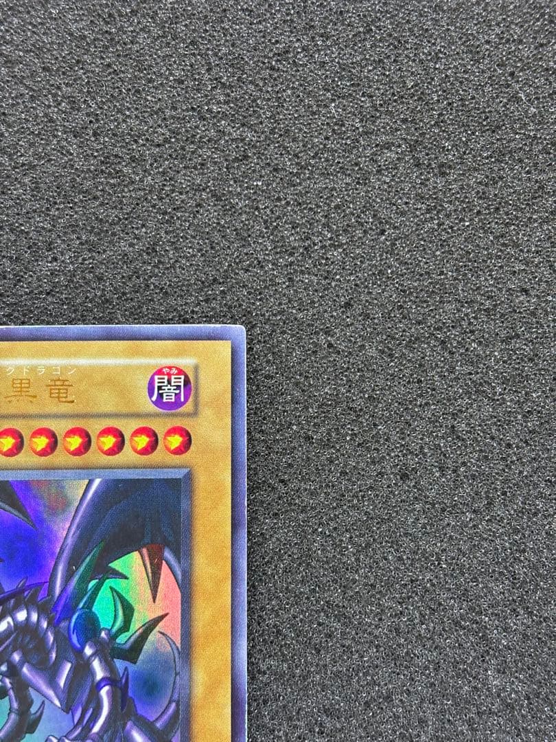 t*6様 【準美品〜美品】　遊戯王　真紅眼の黒竜　初期　ウルトラ