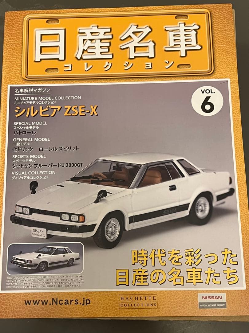 日産名車コレクション　シルビア ZSE-X 1/43 スケールモデル
