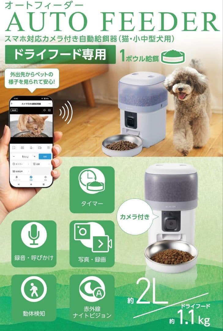 エレコム ペット 用 自動給餌器 カメラ付き 2L (約1.1kg) スマホ連携