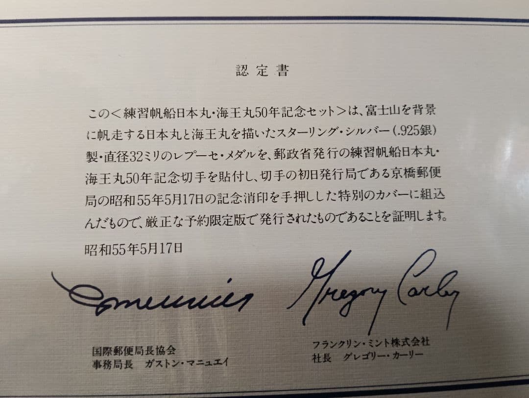 【超希少】練習船「日本丸・海王丸」就航50周年記念銀貨セット（予約限定品）