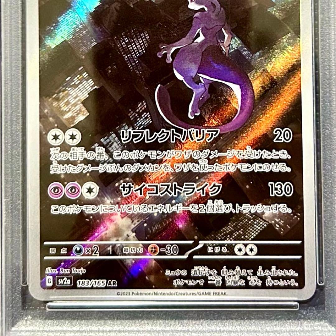 PSA10 ミュウツー AR SV2a 183/165 ポケモンカード151