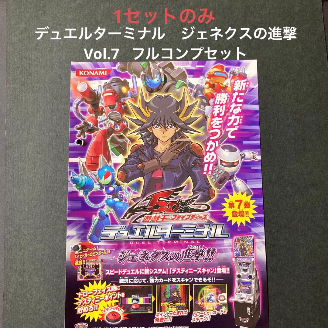 遊戯王5D’Sデュエルターミナル　Vol.7 ジェネクスの進撃　フルコンプセット