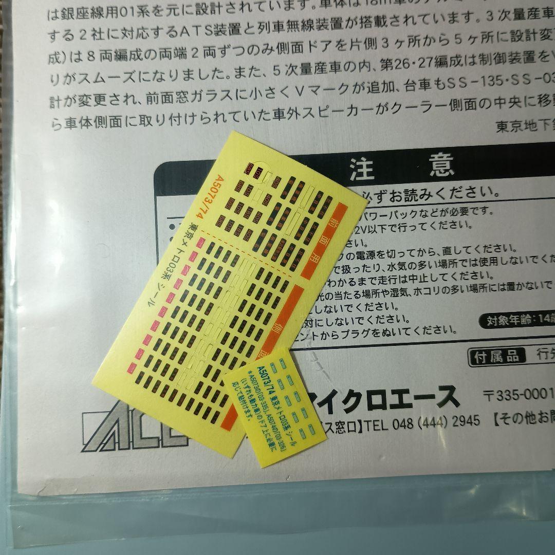 マイクロエース　東京メトロ03系　VVVFインバータ　5ドア