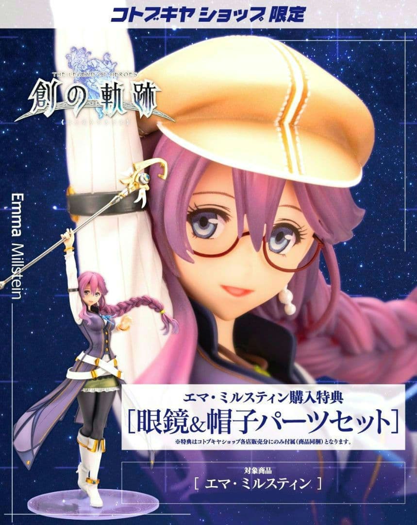 コトブキヤ 創の軌跡 軌跡シリーズ エマ・ミルスティン 1/8 フィギュア