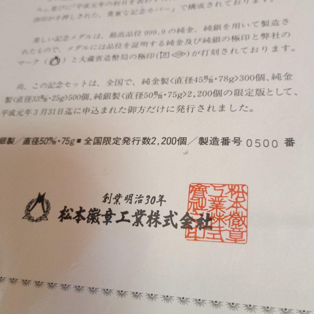 平成元年 銀製メダル 限定品